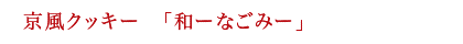京風クッキー