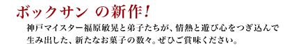 ボックサンケーキ