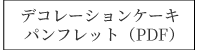 デコレーションケーキ一覧