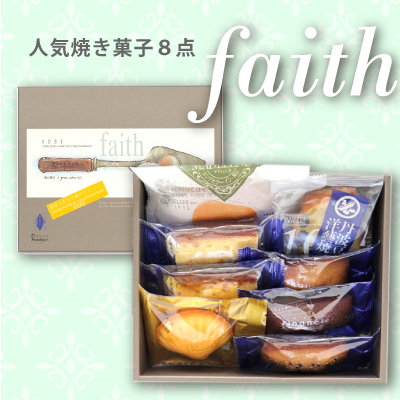 神戸洋藝菓子セット「faith～フェイス～」