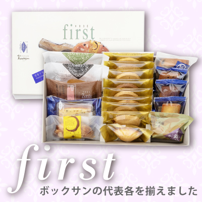 神戸洋藝菓子セット「first～ファースト～」