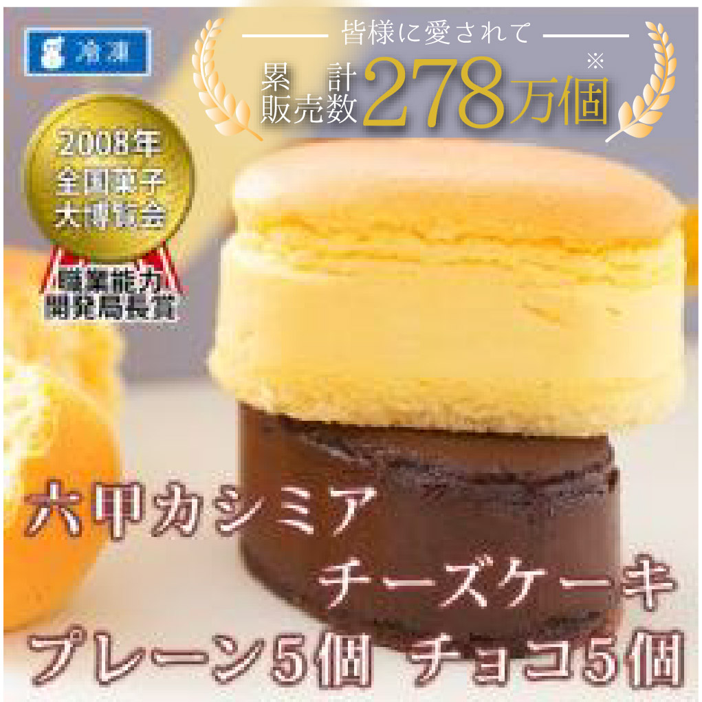六甲カシミアチーズケーキ プレーン5個 チョコ5個入り 冷凍 カシミアチーズケーキ 神戸洋藝菓子ボックサン